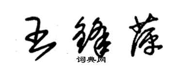 朱锡荣王锋萍草书个性签名怎么写