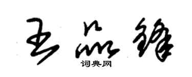 朱锡荣王品锋草书个性签名怎么写