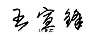 朱锡荣王宣锋草书个性签名怎么写
