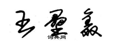 朱锡荣王垒鑫草书个性签名怎么写