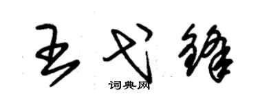 朱锡荣王弋锋草书个性签名怎么写