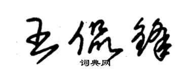 朱锡荣王侃锋草书个性签名怎么写