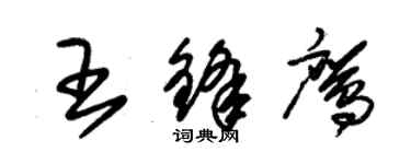 朱锡荣王锋鹰草书个性签名怎么写