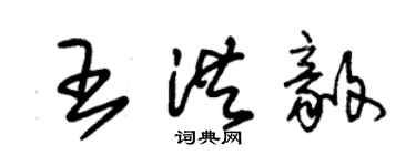朱锡荣王洪毅草书个性签名怎么写