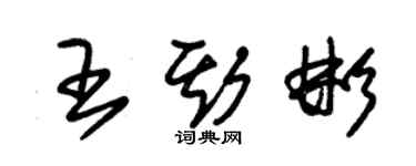 朱锡荣王斯彬草书个性签名怎么写
