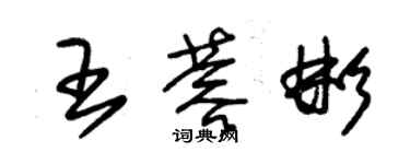 朱锡荣王蓉彬草书个性签名怎么写
