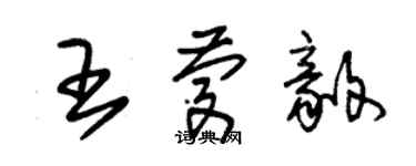 朱锡荣王庆毅草书个性签名怎么写