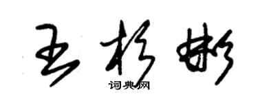 朱锡荣王杉彬草书个性签名怎么写
