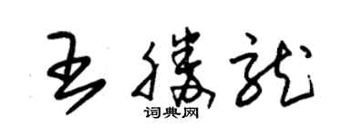 朱锡荣王胜龙草书个性签名怎么写