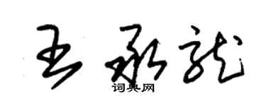 朱锡荣王承龙草书个性签名怎么写