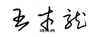 朱锡荣王才龙草书个性签名怎么写