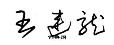 朱锡荣王连龙草书个性签名怎么写