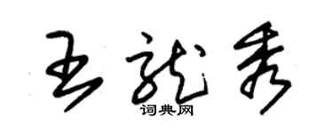 朱锡荣王龙秀草书个性签名怎么写