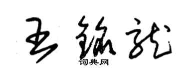 朱锡荣王铭龙草书个性签名怎么写