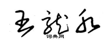 朱锡荣王龙水草书个性签名怎么写