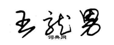 朱锡荣王龙男草书个性签名怎么写