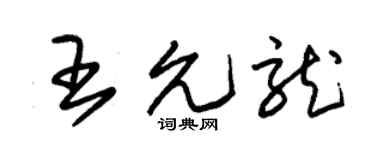 朱锡荣王允龙草书个性签名怎么写