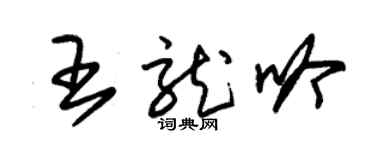 朱锡荣王龙吟草书个性签名怎么写