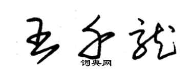朱锡荣王千龙草书个性签名怎么写