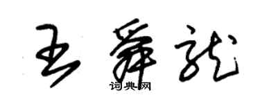 朱锡荣王舜龙草书个性签名怎么写