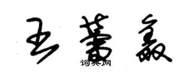 朱锡荣王蕾鑫草书个性签名怎么写