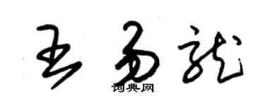 朱锡荣王易龙草书个性签名怎么写