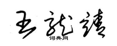 朱锡荣王龙靖草书个性签名怎么写