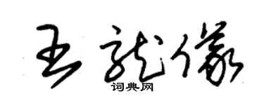 朱锡荣王龙仪草书个性签名怎么写