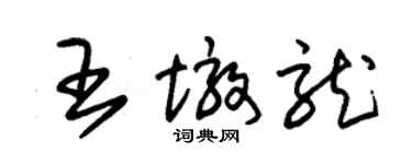 朱锡荣王墩龙草书个性签名怎么写