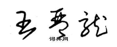 朱锡荣王琴龙草书个性签名怎么写