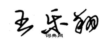 朱锡荣王乐翔草书个性签名怎么写
