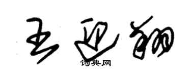 朱锡荣王迎翔草书个性签名怎么写