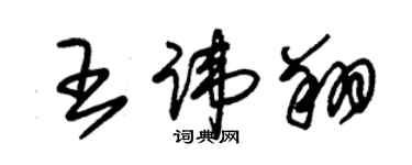 朱锡荣王讳翔草书个性签名怎么写