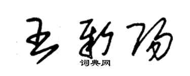 朱锡荣王新阳草书个性签名怎么写