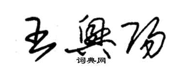 朱锡荣王兴阳草书个性签名怎么写