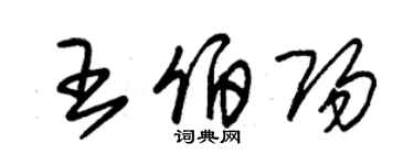 朱锡荣王伯阳草书个性签名怎么写