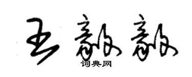 朱锡荣王毅毅草书个性签名怎么写