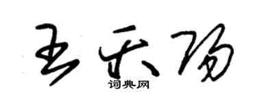 朱锡荣王夭阳草书个性签名怎么写