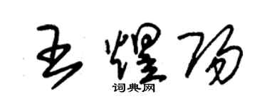 朱锡荣王煜阳草书个性签名怎么写