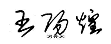 朱锡荣王阳煌草书个性签名怎么写