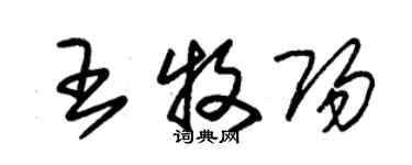 朱锡荣王牧阳草书个性签名怎么写
