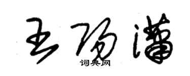 朱锡荣王阳潇草书个性签名怎么写