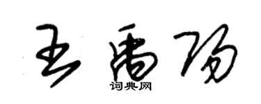 朱锡荣王禹阳草书个性签名怎么写