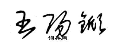 朱锡荣王阳锨草书个性签名怎么写