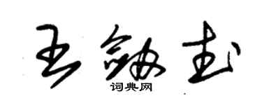 朱锡荣王剑武草书个性签名怎么写
