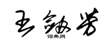 朱锡荣王剑芳草书个性签名怎么写