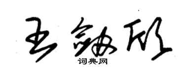 朱锡荣王剑欣草书个性签名怎么写