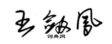 朱锡荣王剑凤草书个性签名怎么写