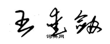 朱锡荣王爱剑草书个性签名怎么写