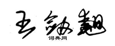 朱锡荣王剑翘草书个性签名怎么写